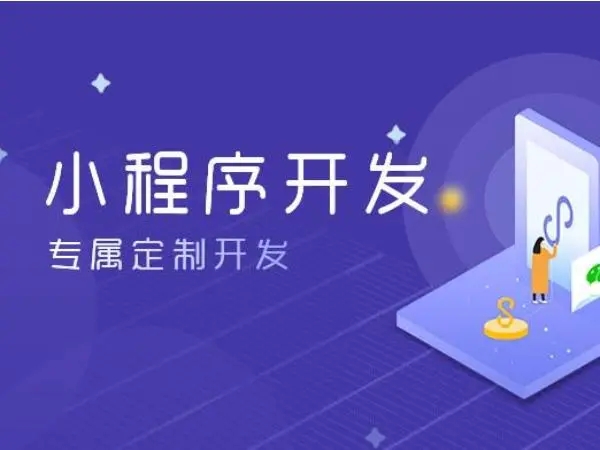 成都小程序開發(fā)：改變商業(yè)生態(tài)的力量