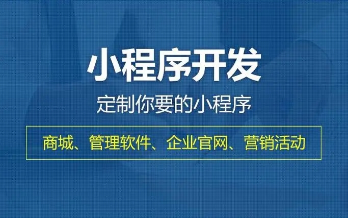 小程序開發(fā)