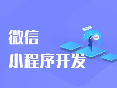 小程序開發(fā)