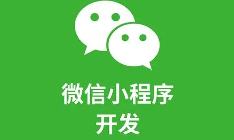 微信小程序開發(fā)