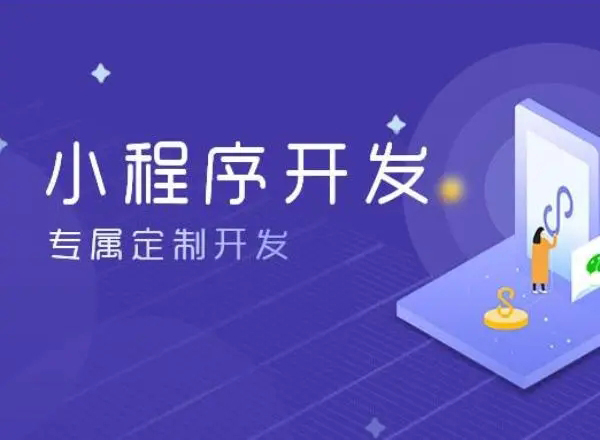 小程序開(kāi)發(fā)