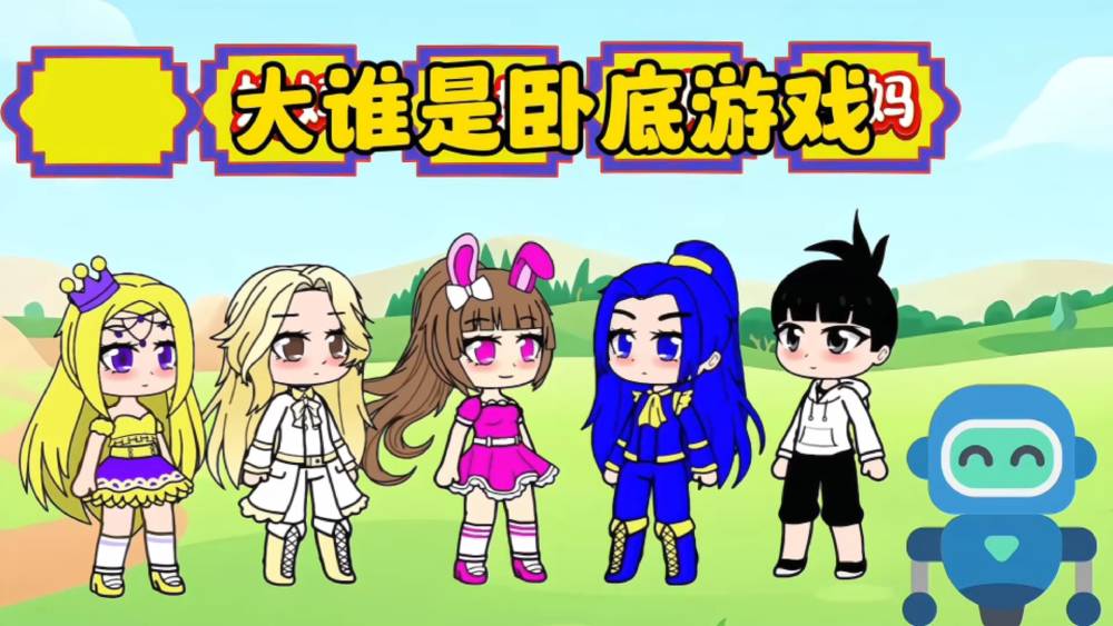 誰是臥底